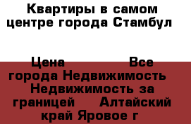 Квартиры в самом центре города Стамбул. › Цена ­ 120 000 - Все города Недвижимость » Недвижимость за границей   . Алтайский край,Яровое г.